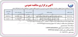 تصویر کوچک آگهی عملیات مدیریت بهره برداری فاضلاب منطقه سه  
