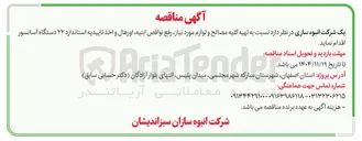 تصویر کوچک آگهی تهیه کلیه مصالح و لوازم مورد نیاز رفع نواقص ابنیه اورهال و اخذ تاییدیه استاندارد ۲۲ دستگاه آسانسور