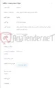 تصویر کوچک آگهی نگهداری امور شبکه ثابت با تأمین متریال مخابرات منطقه آذربایجان شرقی مراکز شهرستان آذرشهر