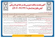 تصویر کوچک آگهی عملیات بهسازی و ترمیم نوارهای حفاری 