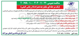 تصویر کوچک آگهی راهبری تعمیر و نگهداری کلیه سیستم های تاسیساتی برق و مکانیک دستگاه ها و تجهیزات سرمایش و گرمایش و شبکه آبرسانی و گازرسانی