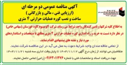 تصویر کوچک آگهی ساخت و نصب کوره عملیات حرارتی ۴ متری