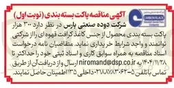 تصویر کوچک آگهی خرید  ۳۰۰ هزار پاکت بسته بندی محصول از جنس کاغذ کرافت قهوه ای