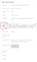 تصویر کوچک آگهی جلسه توجیهی در خصوص مناقصه نگهداری شبکه ثابت منطقه خراسان رضوی