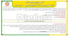 تصویر کوچک آگهی اجاره تعداد ۱۳ مورد از املاک تحت اختیار خویش 