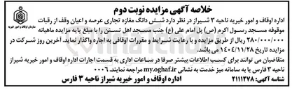 تصویر کوچک آگهی اجاره شش دانگ مغازه تجاری عرصه و اعیان وقف از رقبات