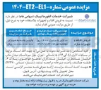 تصویر کوچک آگهی فروش اقلام و تجهیزات مازاد 