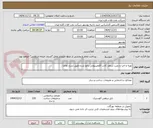 تصویر کوچک آگهی تهیه و اجرا و نصب سقف کاذب آۀومینیومی پانچ شده طبق شرح تقاضا .