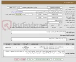 تصویر کوچک آگهی مصرفی آزمایشگاه طبق لیست پیوست 