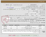 تصویر کوچک آگهی تهیه مصالح و اجرای پست فشار قوی طبق طرح ، لیست و مشخصات اعلامی در پیوست استعلام
ارائه قیمت برای تک تک گزینه ها الزامی می باشد