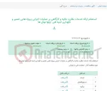تصویر کوچک آگهی استعلام ارائه خدمات نظارت عالیه و کارگاهی بر عملیات اجرایی پروژه هایی تعمیر و نگهداری ابنیه فنی /پلها تونل ها