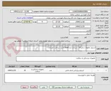 تصویر کوچک آگهی استپلر حلقوی سایز 25 - شرکت جزء imed باشد- پرداخت اعتباری