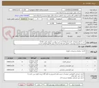 تصویر کوچک آگهی خرید 3 قلم ملزومات اداری (مبلمان) به شرح پیوست (تصویر اصل تقاضا)
بررسی مدارک پیوستی، تکمیل فرم ها و ارسال پیش فاکتور الزامی است.
