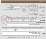 تصویر کوچک آگهی اقلام مصرفی آزمایشگاه طبق فایل پیوست
  