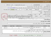 تصویر کوچک آگهی تعمیر 2 عدد درب و چارچوب و متعلقات اتاق برق به شماره اموال 2973300287
