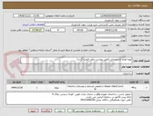 تصویر کوچک آگهی تهیه لوازم تاسیساتی (طبق پیوست برآورد قیمت گردد)