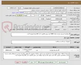 تصویر کوچک آگهی گاز وازلینه استریل عددی تعداد 5000 عدد.پیش فاکتور با کد IRCحتما ضمیمه گردد.