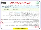 تصویر کوچک آگهی تجدید یکم پروژه توسعه و تکمیل سامانه پایش تصویری در سطح شهر  
