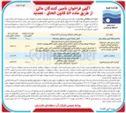 تصویر کوچک آگهی اجرای ۲۱٫۵ کیلومتر خط انتقال - احداث ۲۵۰۰۰ متر مکعب مخزن ذخیره