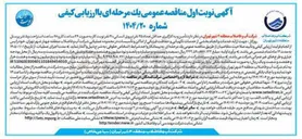 تصویر کوچک آگهی تأمین و به کارگیری حداقل تعداد ۲۵ نفر نیروی انسانی ۳۰ نفر نوبت کار به صورت ۲۴ ساعت کار و ۲۸ ساعت استراحت و ۵ نفر پرسنل منطقه شهر تهران روزگار جهت ارائه خدمات و انجام بخشی از خدمات نگهبانی و حفاظت فیزیکی از اماکن و تأسیسات