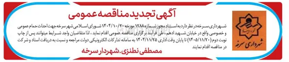 تصویر کوچک آگهی جهت احداث حمام عمومی