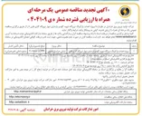 تصویر کوچک آگهی پروژه احداث پارکینگ نیروگاه شهید کاوه و بازسازی دیوار