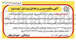 تصویر کوچک آگهی احداث پناهگاه اسکان موقت