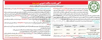 تصویر کوچک آگهی اجرای عملیات توسعه مدرسه کوثر 