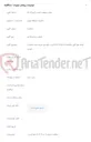 تصویر کوچک آگهی اعلام لغو آگهی مناقصه (8‏/م6‏/1404) قرارداد نگهداری شبکه مرکز مخابرات توحید