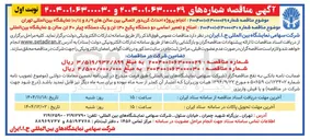 تصویر کوچک آگهی اصلاح و تعمیر اساسی دو دستگاه پکیج ۱۳۰ تن و یک دستگاه چیلر ۴۰ تن سالن ۵ نمایشگاه بین المللی