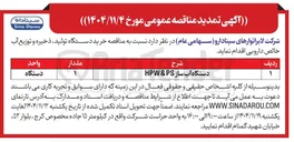 تصویر کوچک آگهی خرید دستگاه آب ساز HPW & PS