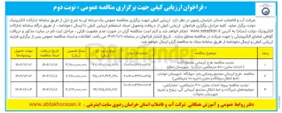 تصویر کوچک آگهی طرح آبرسانی مجتمع آزاده احداث مخزن ۵۰۰ متر مکعبی