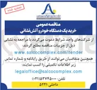 تصویر کوچک آگهی  خرید یک دستگاه خودرو آتش نشانی