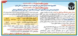 تصویر کوچک آگهی  اصلاح و تعمیر اساسی دو دستگاه پکیج ۱۳۰ تن و یک دستگاه چیلر ۴۰ تن 