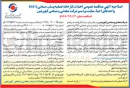تصویر کوچک آگهی احداث کارخانه تصفیه پساب صنعتی (RO) واحدهای احياء 