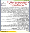 تصویر کوچک آگهی پروژه احداث و نگهداری فضای سبز