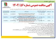 تصویر کوچک آگهی عملیات بهسازی و روکش آسفالت محورهای فرعی و روستایی