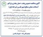 تصویر کوچک آگهی پخت حمل پخش و تراکم آسفالت معابر سطح شهر