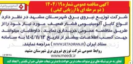 تصویر کوچک آگهی خرید انواع کابل آلومینیومی فشار ضعیف 