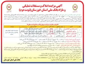 تصویر کوچک آگهی  املاک و مستغلات تملیکی و مازاد