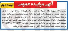 تصویر کوچک آگهی فروش اموال مازاد اسقاط