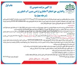 تصویر کوچک آگهی واگذاری حق انتفاع ۳ هکتاری اراضی بدون آب کشاورزی
