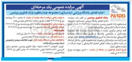 تصویر کوچک آگهی جاره فضای باشگاه ورزشی بدنسازی مجموعه چند منظوره 