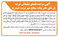 تصویر کوچک آگهی اجاره تبلیغات عرشه پل های عابر پیاده