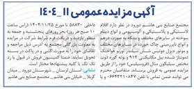 تصویر کوچک آگهی فروش اقلام لاستیکی و پلاستیکی و آلومینیومی و انواع دینام سوخته در سایزهای مختلف و بشکه به صورت درهم و انواع تایر زمینی چاک خورده در سایزهای مختلف و موتور دیزل دو تیس شش سیلندر توربو هواخنک دمونتاژ شده بیل مکانیکی ۹۱۲ و بوته کوره ذوب مختص سیلیکون متال فروسیلیس