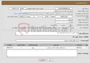 تصویر کوچک آگهی نیاز خدمات-تهیه ،تامین و خرید پایه چراغ مورد نیاز 
