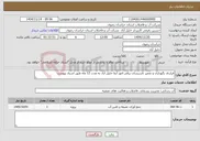 تصویر کوچک آگهی نیاز خدمات-قرارداد نگهداری و تعمیر تاسیسات برقی امور آبفا خلیل آباد به مدت 12 ماه طبق اسناد پیوست