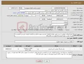 تصویر کوچک آگهی نیاز کالا-2 قلم اتصالات مطابق با شرح دقیق تقاضا و الزامات بازرسی پیوست/تائید و بارگزاری الزامات بازرسی الزامیست/هزینه حمل بر عهده فروشنده/تحویل درب پالایشگاه