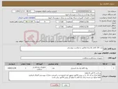 تصویر کوچک آگهی نیاز کالا-پارت 18 کاغذ پلاسما مطابق درخواست پیوستی 