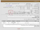 تصویر کوچک آگهی نیاز کالا-1 قلم به تعداد 200 شیت مطابق با شرح تقاضا /ارائه پیشنهاد فنی و مالی به صورت جداگانه الزامی می باشد